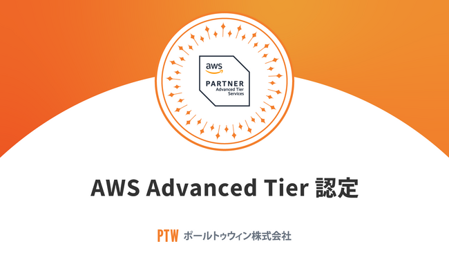 ポールトゥウィン、「AWS アドバンストティア サービスパートナー」に昇格