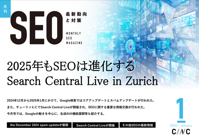 Webサイト運営担当者必見！「【1月号】月刊SEO　最新動向と対策」を公開