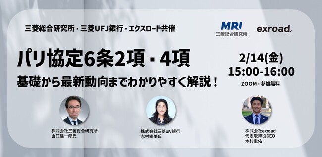 【パリ協定第6条2項・4項】基礎から最新動向までわかりやすく解説！（三菱総合研究所・三菱UFJ銀行・エクスロード共催 無料ウェビナー）