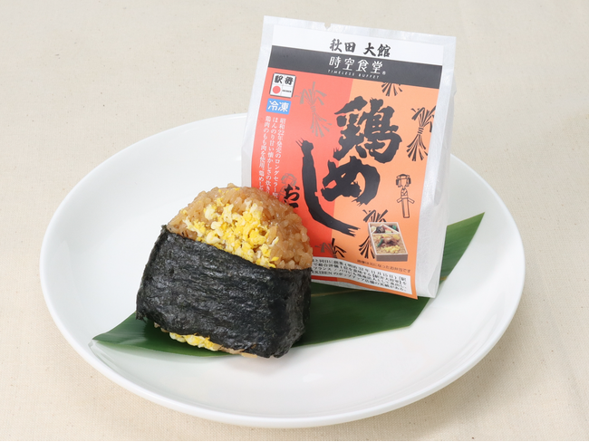 時空食堂「冷凍駅弁おにぎり」の新商品【花善】鶏めしおにぎり を販売します！