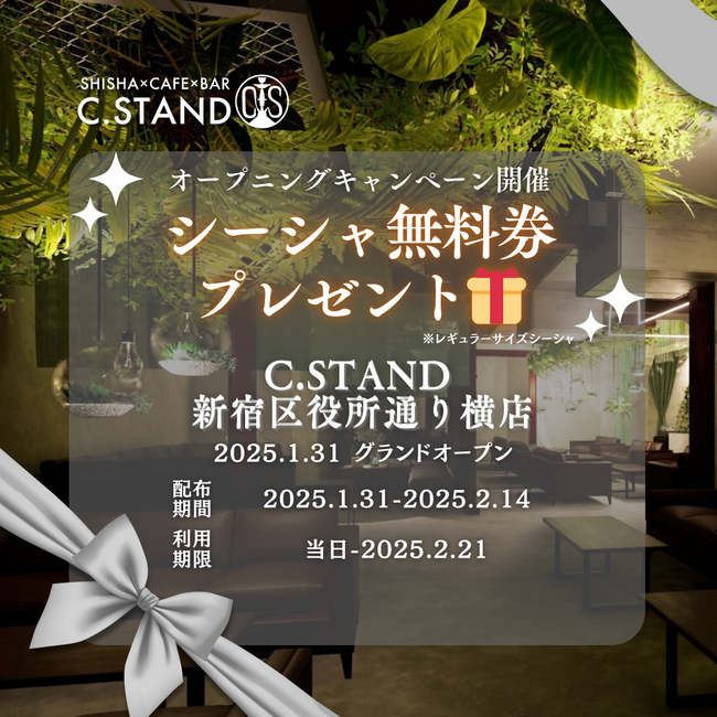 【C.STAND新宿区役所通り横店が1月31日オープン！】シーシャ無料キャンペーン実施！