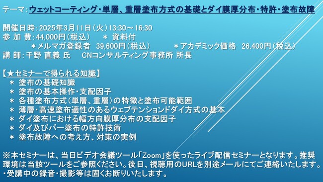 【ライブ配信セミナー】ウェットコーティング・単層、重層塗布方式の基礎とダイ膜厚分布・特許・塗布故障　3月11日（火）開催　主催：(株)シーエムシー・リサーチ