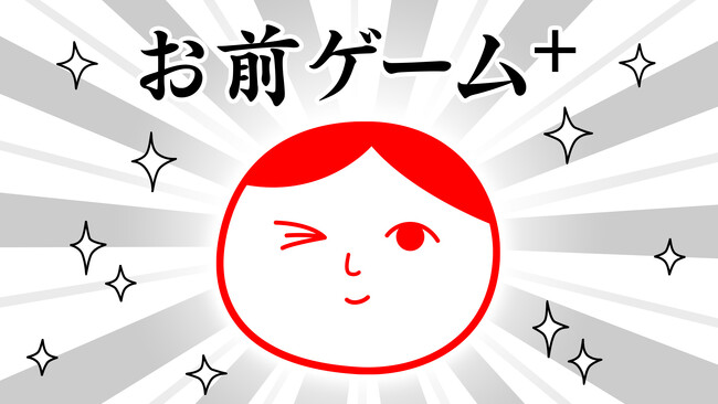 「みんなで空気読み。4」で遊べるミニゲーム『お前ゲーム』が『お前ゲーム+(プラス)』となってNintendo Switch(TM)にて本日より配信開始!2人プレイ・ランキングなど追加要素でパワーアップ!