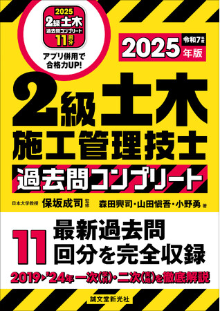 《最新過去問11回分を完全収録！》『2級土木施工管理技士 過去問コンプリート 2025年版』が今年も登場！