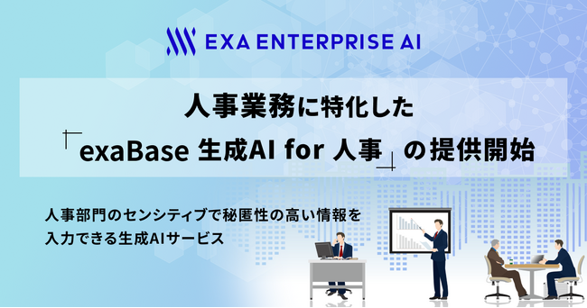 人事業務に特化した「exaBase 生成AI for 人事」の提供開始