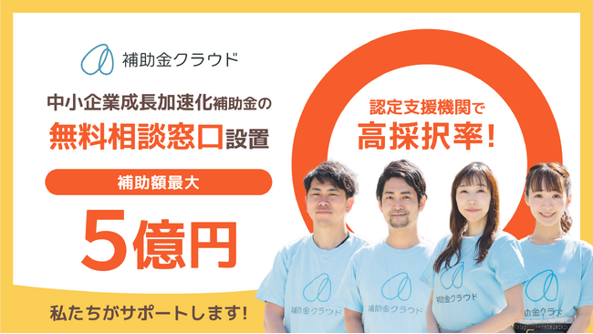 補助金クラウド、中小企業成長加速化補助金の無料相談窓口を開設