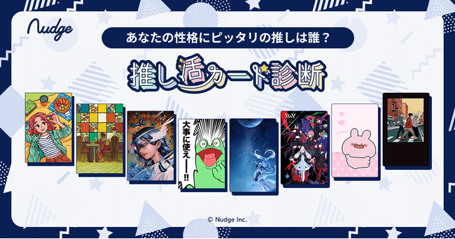 【性格診断でマッチング】こんな「推し活」の始め方もアリ?!「推し活カード診断」を公開!