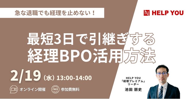 【最短3日で業務を引き継ぐ！】経理プロによるDX事例公開セミナー開催決定＜2月19日(水)13:00～＞