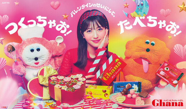浜辺美波さん出演のガーナチョコレート バレンタイン新WEB動画～1月30日(木)より「ガーナ・ドッチ」篇・「つくってあげよ」篇・「ごほうびわくわく」篇を公開！！～