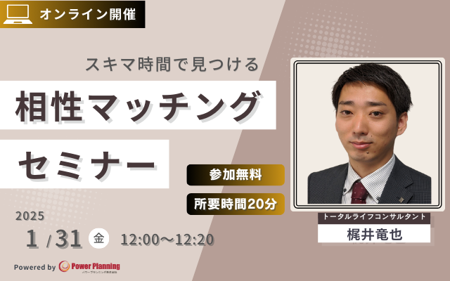 【1月31日（金） 12時】無料マネーセミナーサービス「アットセミナー」がスキマ時間で自分に合ったFPを見つけられるオンラインセミナーを開催！