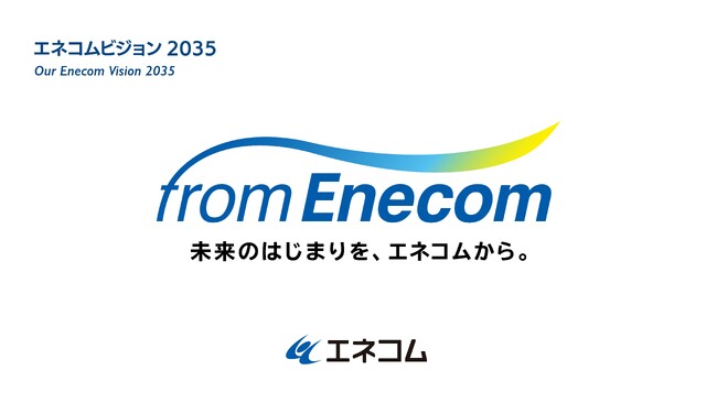 (株)エネコム、新たな経営ビジョン「ｆｒｏｍ Ｅｎｅｃｏｍ」を策定