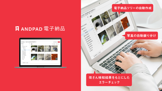 アンドパッド、「ANDPAD電子納品」を提供開始