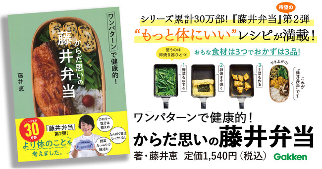 【シリーズ累計発行部数30万部の大人気お弁当本『藤井弁当』待望の第2弾！】卵焼き器ひとつで作れて“より体にいい”お弁当のレシピをご提案。『からだ思いの藤井弁当　ワンパターンで健康的！』発売