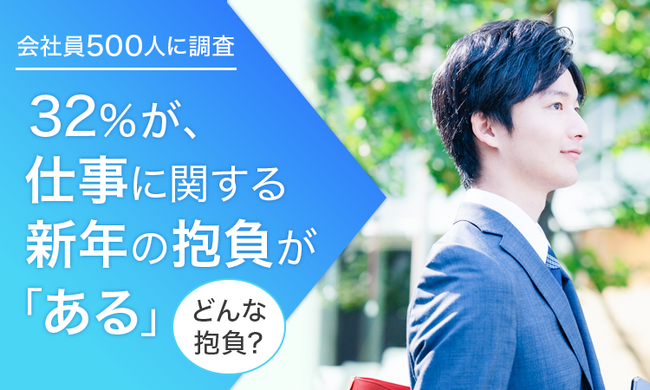 【会社員500人に調査】32％が、仕事に関する新年の抱負が「ある」どんな抱負？