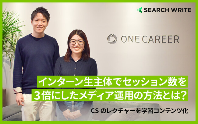 株式会社ワンキャリアのインターン生主体チームによるSEO成功事例を公開。SEOツール「SEARCH WRITE」導入により半年でセッション数3倍を実現