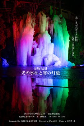 菱野温泉 光の氷柱と寒の灯籠 氷柱 菱野温泉 光の氷柱と寒の灯籠 氷柱