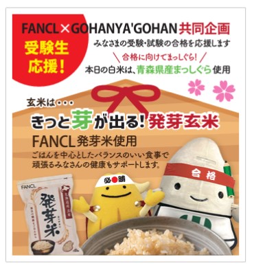 【ファンケル×ミツハシ】GOHANYA’GOHANみなとみらい店で「受験生応援キャンペーン」を実施