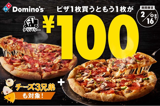 ドミノ・ピザ、１品買うともう１品が100円！帰ってきた「ドミノの￥100WEEK！」