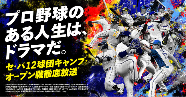 球春到来！2025シーズンも春季キャンプ初日から応援　セ・パ12球団のオープン戦・公式戦を生中継＆ライブ配信　-「J:COM TV シン・スタンダード」なら3カ月間月額500円*1-