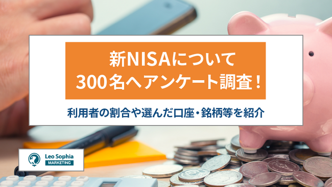 新NISAで利益が出た人は177名中約9割!選んだ口座や銘柄・年間投資額を調査