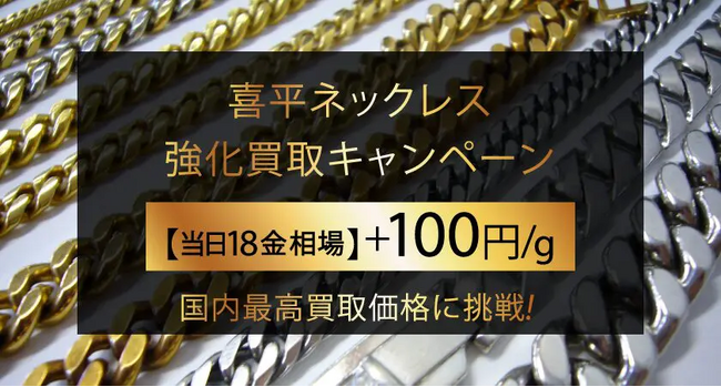 【ゴールドプラザ】貴金属日本最高買取価格に挑戦!喜平ネックレス強化買取キャンペーン!!
