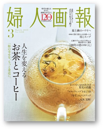 『婦人画報』2025年3月号人生を変えるお茶とコーヒー特集(1月31日発売