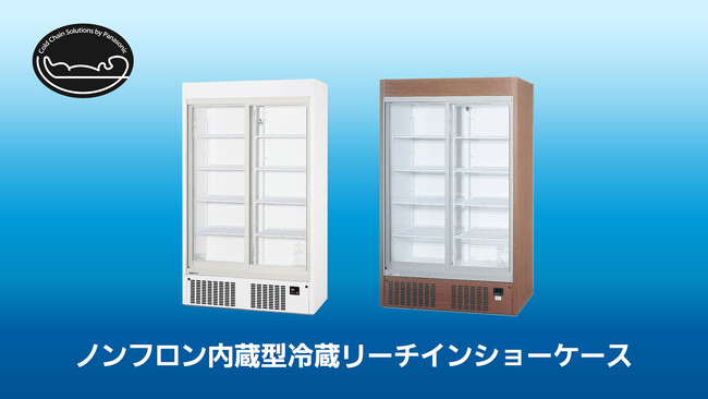 ノンフロン内蔵型冷蔵リーチインショーケース8機種を発売