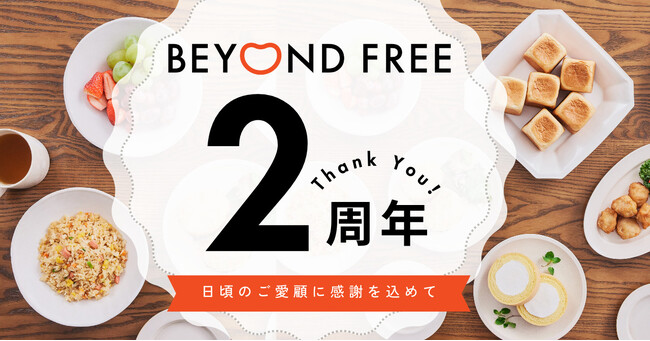 注文件数 前年比370%以上！日頃のご愛顧に感謝の気持ちを込めて 「BEYOND FREE２周年感謝祭 ありがとうセール」を開催