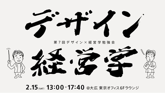 デザインと経営学を掛け合わせるとどんな可能性が生まれるのか？デザイン経営研究所主催「第7回デザイン×経営学勉強会」に登壇します。～2025年2月15日（土）13:00より開催～