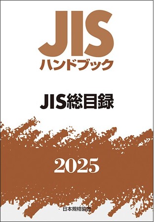 【電子閲覧も可能！】JISを分野別にギュッとまとめたJISハンドブック　2025年版1月発行分のご予約受付中！
