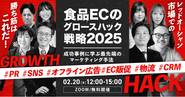 【2/20開催｜無料】食品ECにこそ「ショート動画」を　「食品ECのグロースハック戦略2025」にサムライトが登壇、SNS売れのリアル事例を大解説