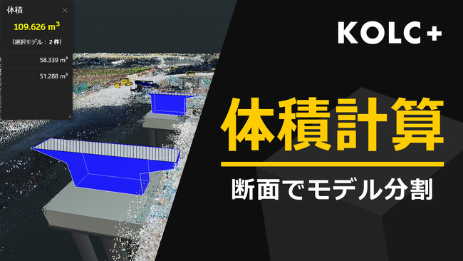 KOLC+、3Dモデルの「体積計算」を提供開始。クラウド上でモデル分割・数量算出が可能に