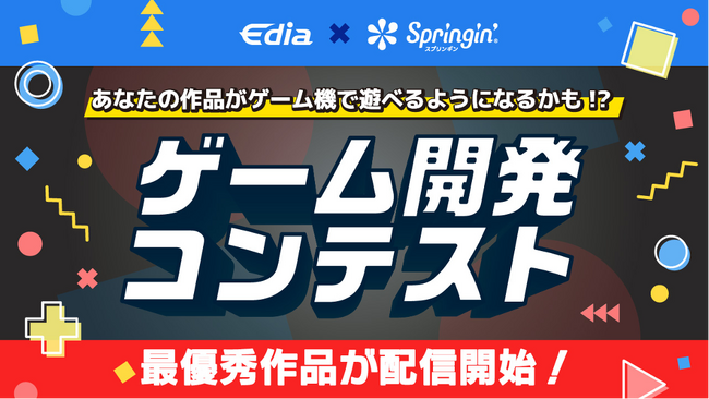 「あなたの作品がゲーム機で遊べるようになるかも!?」ゲーム開発コンテスト最優秀作品がついに配信開始！