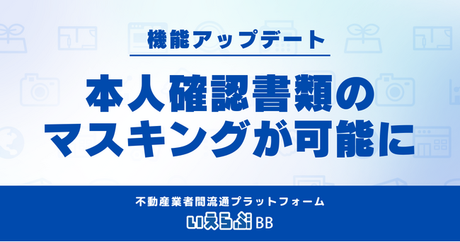 いえらぶBBにマスキング機能をリリース！本人確認書類のマスキングをシステム上で行うことが可能に