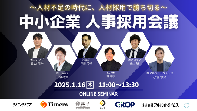 LUF株式会社登壇『～人材不足の時代に、人材採用で勝ち切る～中小企業人事採用会議』ウェビナーのアーカイブ動画の無料配信を開始！