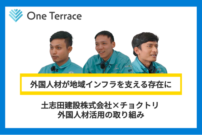 外国人材が地域インフラを支える存在に ～土志田建設株式会社×チョクトリ 外国人材活用の取り組み～