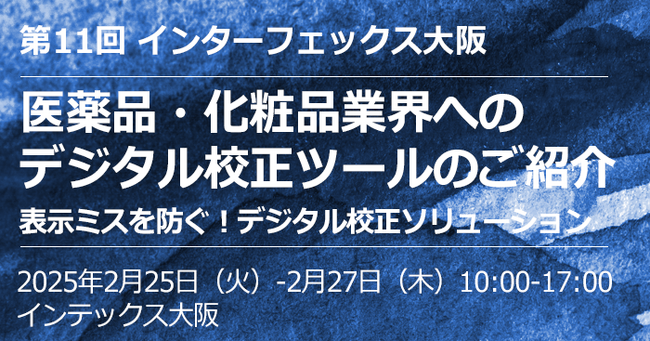 医薬品・化粧品業界の校正業務の効率化を支援「第11回 インターフェックス 大阪」に2025年2月25日（火）- 27日（木）出展