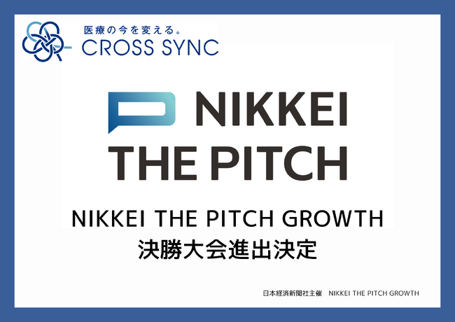 横浜市大発ベンチャー・株式会社CROSS SYNCが「NIKKEI THE PITCH GROWTH 2024-2025」決勝大会進出決定しました