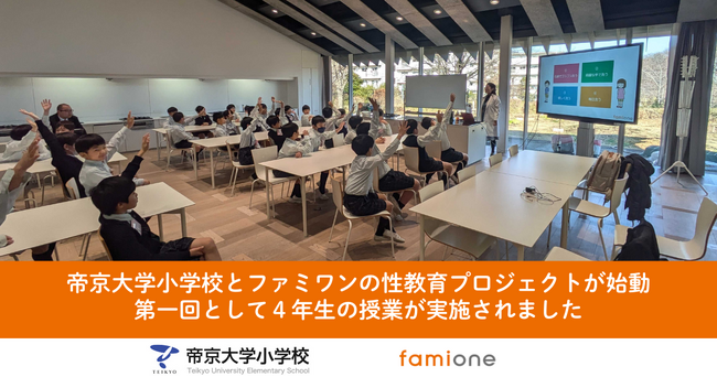 帝京大学小学校とファミワンの「カラダとココロの包括的性教育プロジェクト」が始まり、 第一回目の4年生向けの授業を実施しました