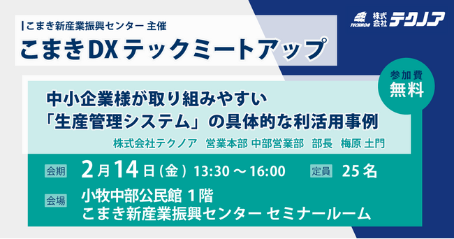【生産管理とDXのテクノア】が『こまきDXテックミートアップ』に登壇事業者として参加します