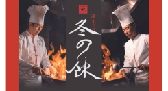 【2/18限定】ディナーイベント「濱まつり ~冬の陳~」