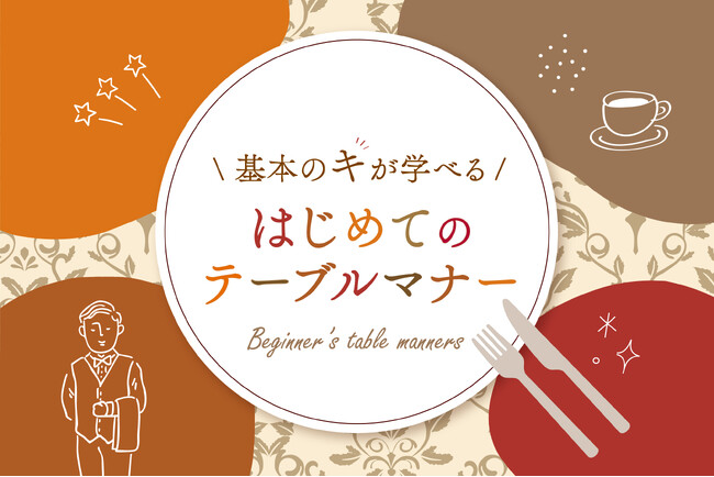【ホテルニューグランド】基本の“キ”が学べる!「はじめてのテーブルマナー」
