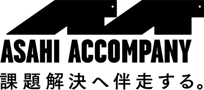 企業課題解決の伴走型サービス「ASAHI ACCOMPANY」を開始