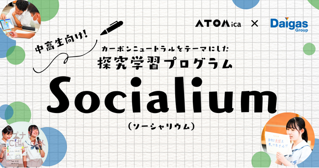 カーボンニュートラルをテーマに、ATOMica×大阪ガスの探究学習支援プログラム「Socialium」提供開始