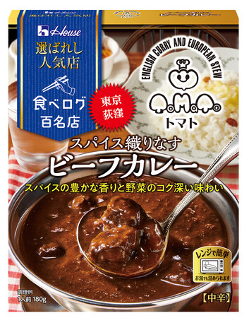 東京 荻窪「欧風カレー＆シチュー専門店トマト」監修「選ばれし人気店」＜スパイス織りなすビーフカレー＞ 2025年2月10日（月）新発売
