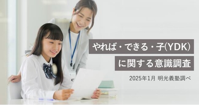 中高生の約8割が自分は「やればできる子」だと認識　明光義塾調べ「やれば・できる・子（YDK）に関する意識調査」