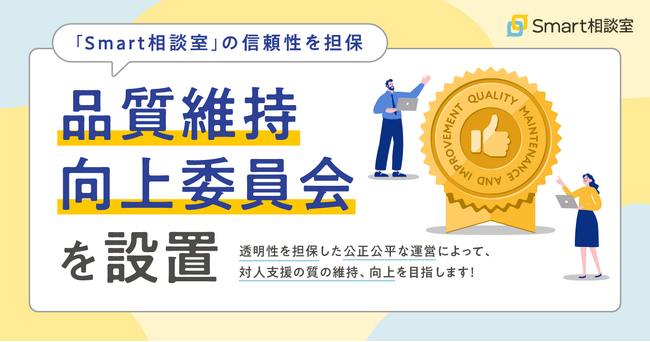 「Smart相談室」の信頼性を担保する、品質維持向上委員会を設置