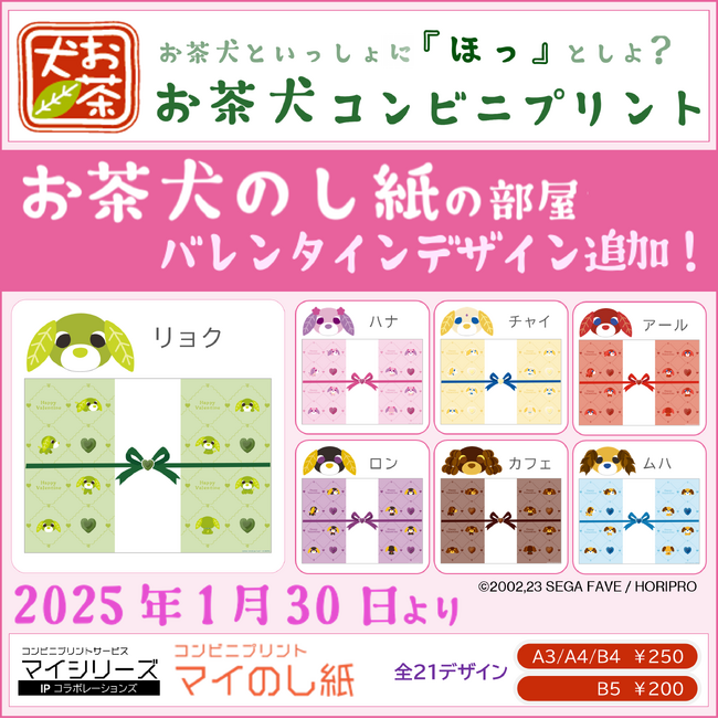 大好評『お茶犬のし紙』にバレンタインデザインを追加！お茶犬のカワイイのし紙で素敵なバレンタインギフトを贈りませんか？