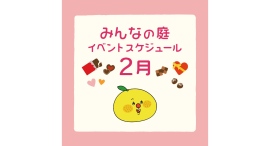 みんなの庭 イベント情報《2月》【MARK IS みなとみらい】 みんなの庭 イベント情報《2月》【MARK IS みなとみらい】