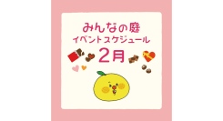 みんなの庭 イベント情報《2月》【MARK IS みなとみらい】